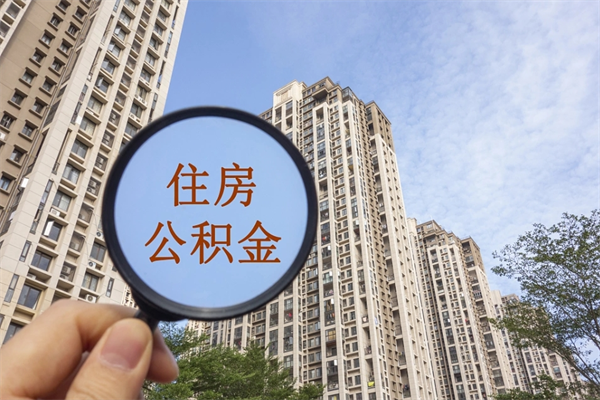 青海离开如何取钱公积金（离开城市公积金提取）