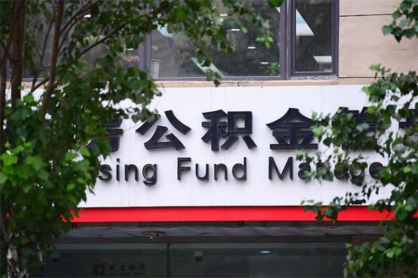 青海2025年公积金提取政策（重庆2025年公积金提取政策）