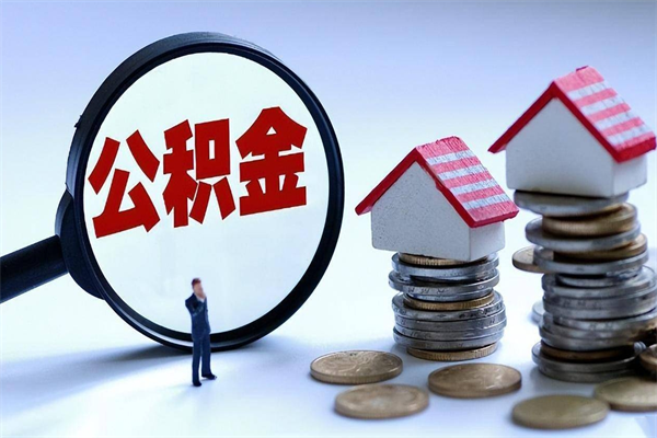青海辞职的时候公积金可以取出来吗（辞职公积金能取完吗）
