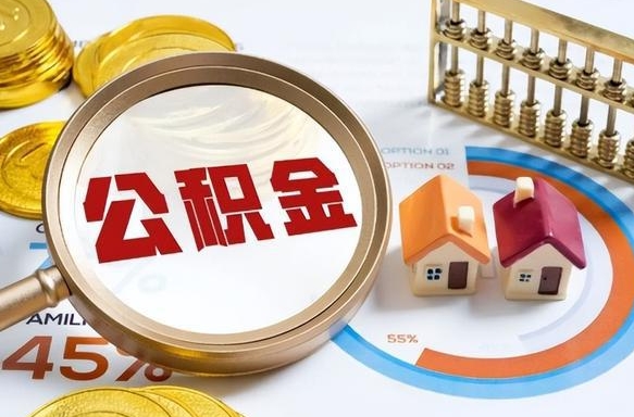 青海离开公积金如何取出来（离开单位住房公积金可以取出来吗）