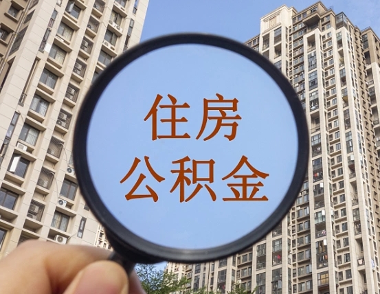 青海不小心把公积金提出来了（公积金误提了怎么办）